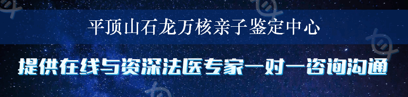 平顶山石龙万核亲子鉴定中心